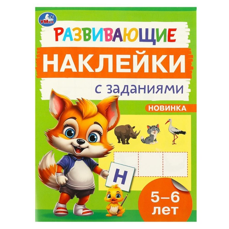 Развивающие наклейки с заданиями. 5-6 лет. Развивающие задания.