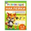 Развивающие наклейки с заданиями. 5-6 лет. Развивающие задания.