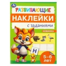 Развивающие наклейки с заданиями. 5-6 лет. Развивающие задания.