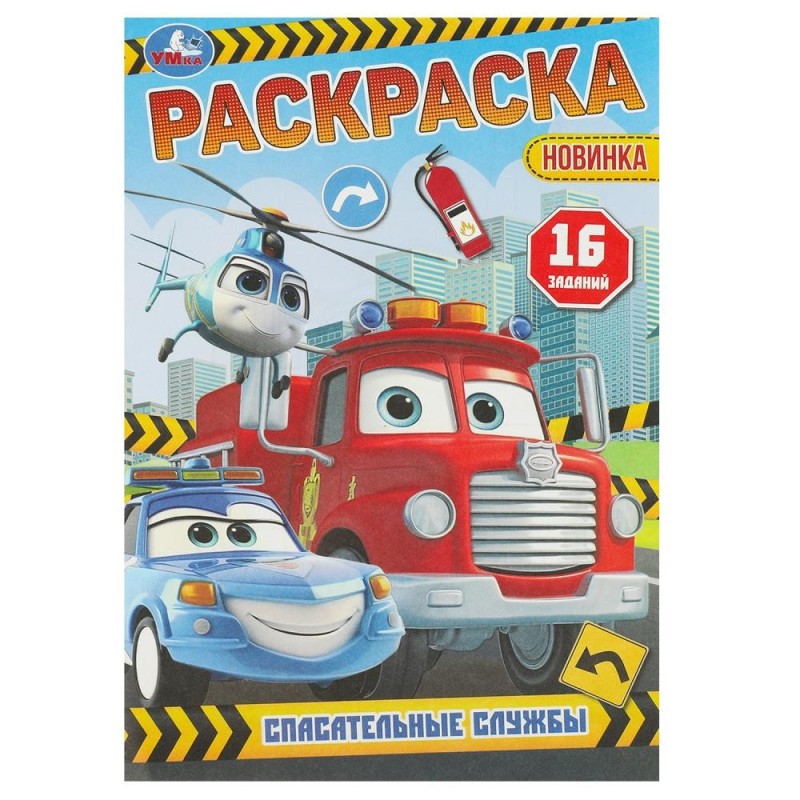 Спасательные службы. Раскраска-малышка. 16 заданий.