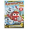 Спасательные службы. Раскраска-малышка. 16 заданий.