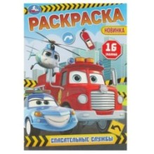 Спасательные службы. Раскраска-малышка. 16 заданий.