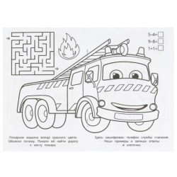 Спасательные службы. Раскраска-малышка. 16 заданий.