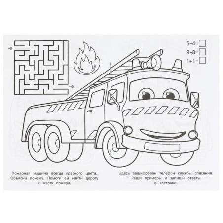 Спасательные службы. Раскраска-малышка. 16 заданий.
