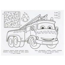 Спасательные службы. Раскраска-малышка. 16 заданий.