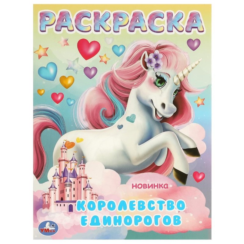 Королевство единорогов. Раскраска.