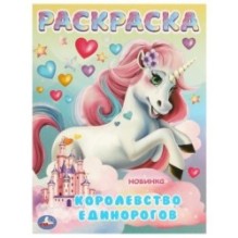 Королевство единорогов. Раскраска.