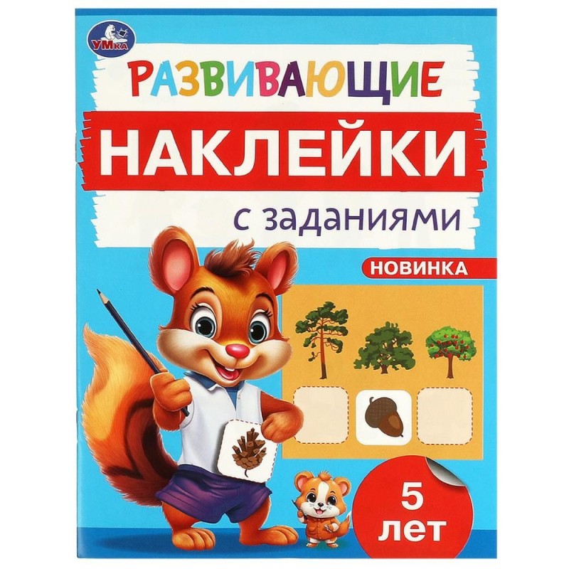 Развивающие наклейки с заданиями. 5 лет. Развивающие задания.