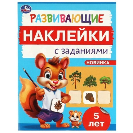 Развивающие наклейки с заданиями. 5 лет. Развивающие задания.