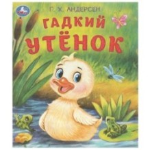 Гадкий утёнок. Андерсен Г. Х. Любимые детские книжки.