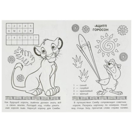 Путешествие по саванне. Раскраска-малышка. 16 заданий.