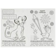 Путешествие по саванне. Раскраска-малышка. 16 заданий.