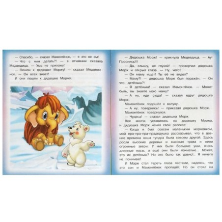 Мама для Мамонтёнка. Непомнящая Д. Любимые детские книжки.