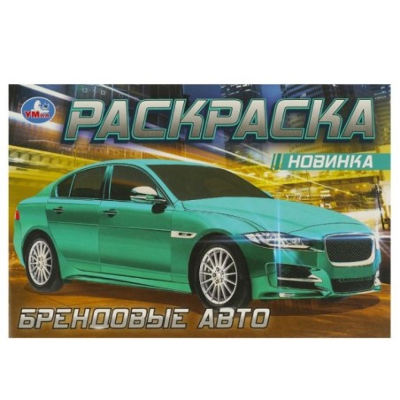 Брендовые авто. Раскраска.