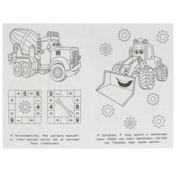 На стройплощадке. Раскраска-малышка. 16 заданий.