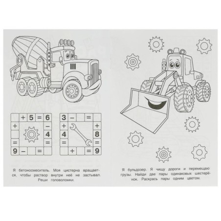 На стройплощадке. Раскраска-малышка. 16 заданий.