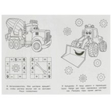 На стройплощадке. Раскраска-малышка. 16 заданий.