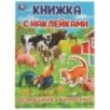 Домашние  животные. Книжка с наклейками.
