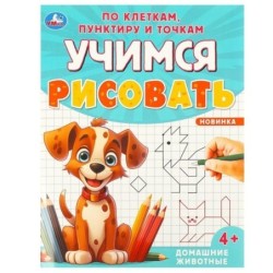 Домашние животные. Учимся рисовать по клеткам, пунктиру и точкам.