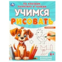 Домашние животные. Учимся рисовать по клеткам, пунктиру и точкам.