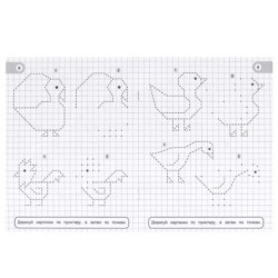 Домашние животные. Учимся рисовать по клеткам, пунктиру и точкам.