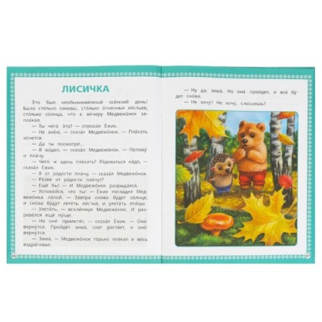 Ёжик и Медвежонок. Козлов С. Г. Читаем сами с крупными буквами.