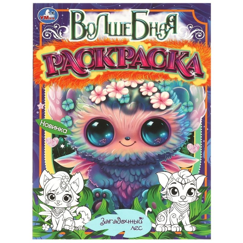 Загадочный лес. Волшебная раскраска.