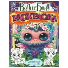 Загадочный лес. Волшебная раскраска.