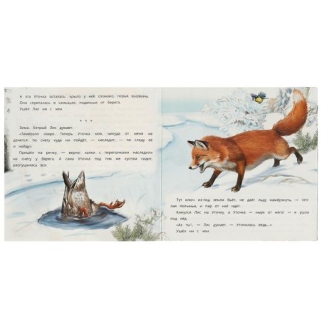 Хитрый Лис и Умная Уточка. Бианки В. В. Рассказы о животных.