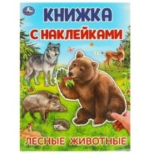 Лесные животные.  Книжка с наклейками.