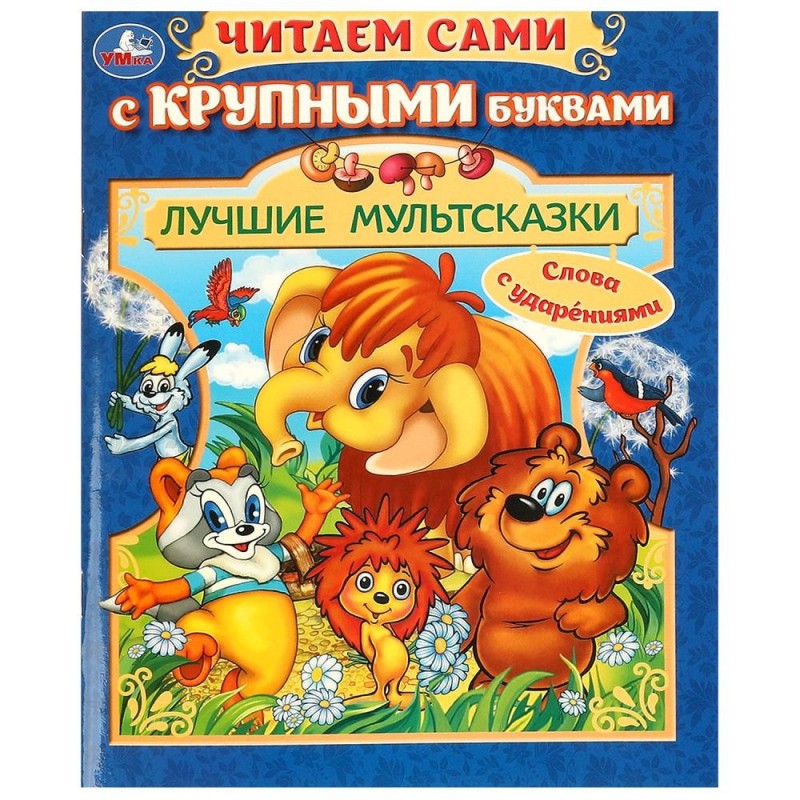 Лучшие мультсказки. Читаем сами с крупными буквами. Лучшие мультсказки. Читаем сами с крупными буквами.