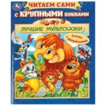 Лучшие мультсказки. Читаем сами с крупными буквами.