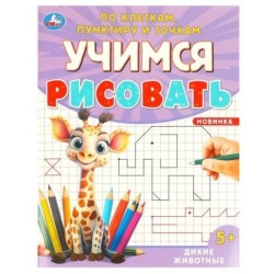 Дикие животные. Учимся рисовать по клеткам, пунктиру и точкам.