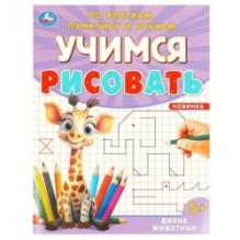 Дикие животные. Учимся рисовать по клеткам, пунктиру и точкам.