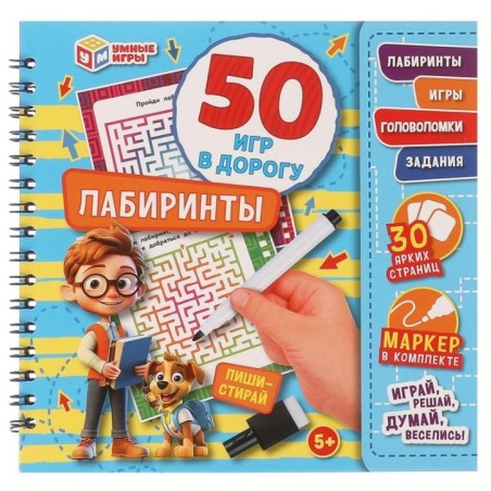 Лабиринты. 50 игр в дорогу. Блокнот на пружине 32стр. + маркер. Умные игры