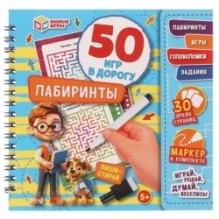 Лабиринты. 50 игр в дорогу. Блокнот на пружине 32стр. + маркер. Умные игры