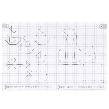 Забавные животные. Учимся рисовать по клеткам, пунктиру и точкам.