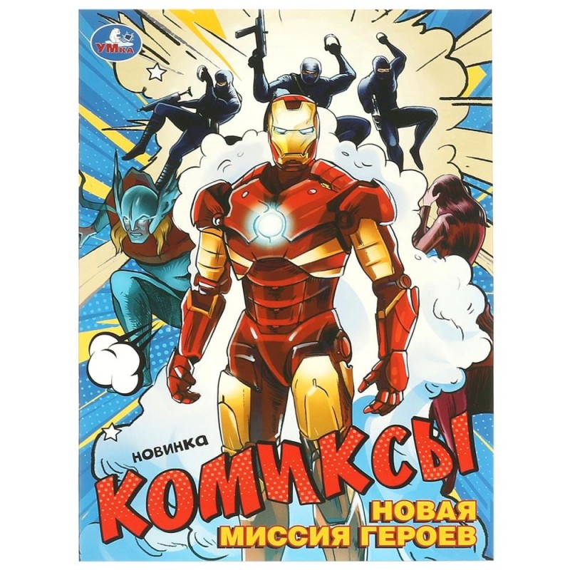 Новая миссия героев. Комиксы.