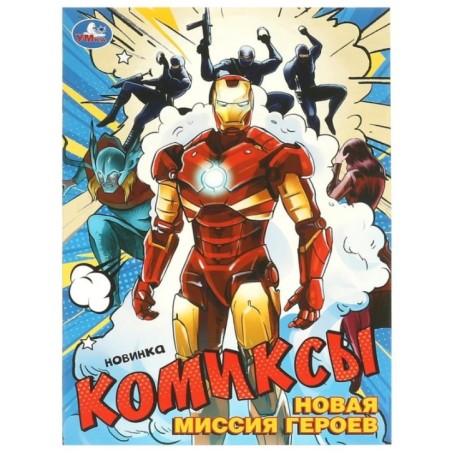 Новая миссия героев. Комиксы.