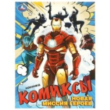 Новая миссия героев. Комиксы.