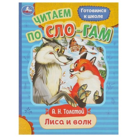 Лиса и волк. Толстой А. Н. Читаем по слогам.