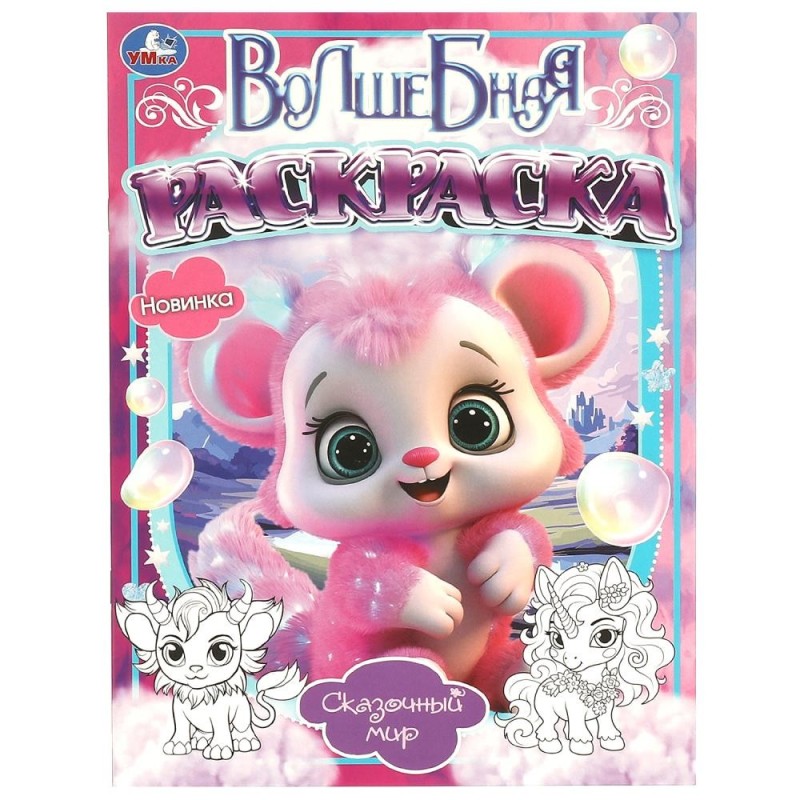 Сказочный мир. Волшебная раскраска.