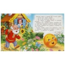 Колобок. Ушинский К. Д. Любимые детские книжки.