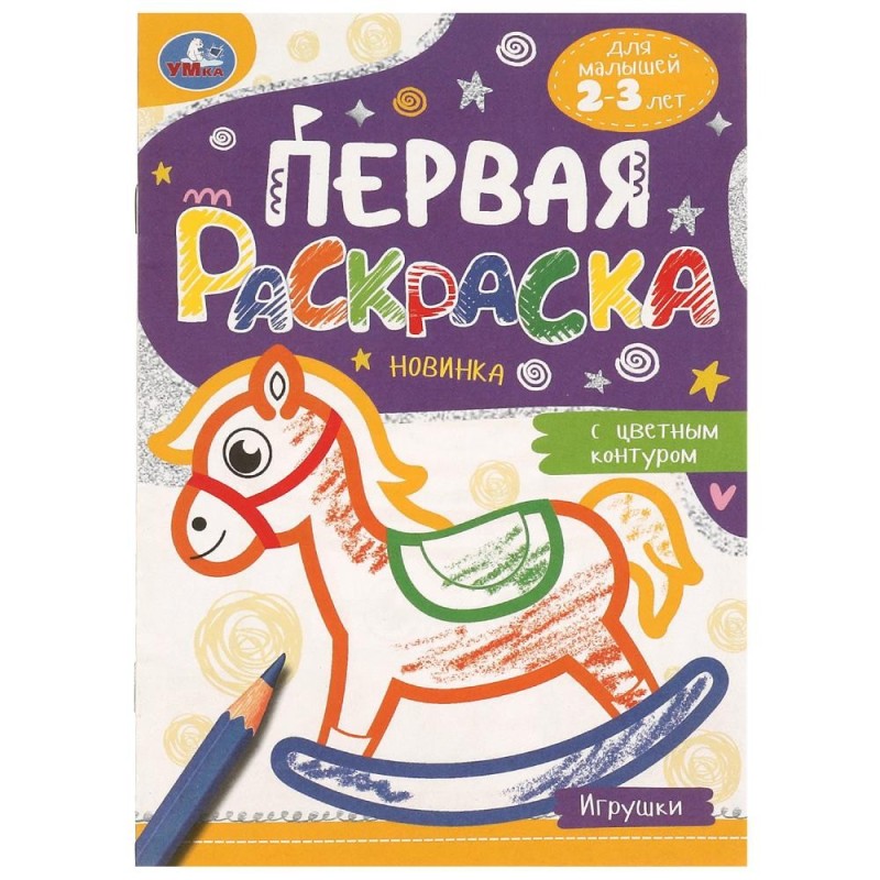 Игрушки. Первая раскраска с цветным контуром. Для малышей 2-3 лет.
