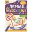 Игрушки. Первая раскраска с цветным контуром. Для малышей 2-3 лет.