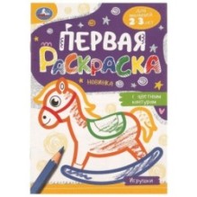 Игрушки. Первая раскраска с цветным контуром. Для малышей 2-3 лет.