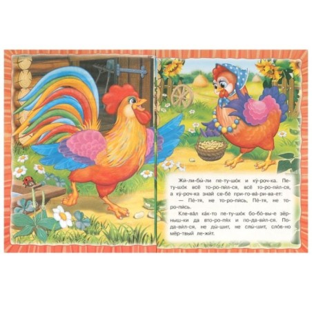 Петушок и бобовое зёрнышко. Читаем по слогам.