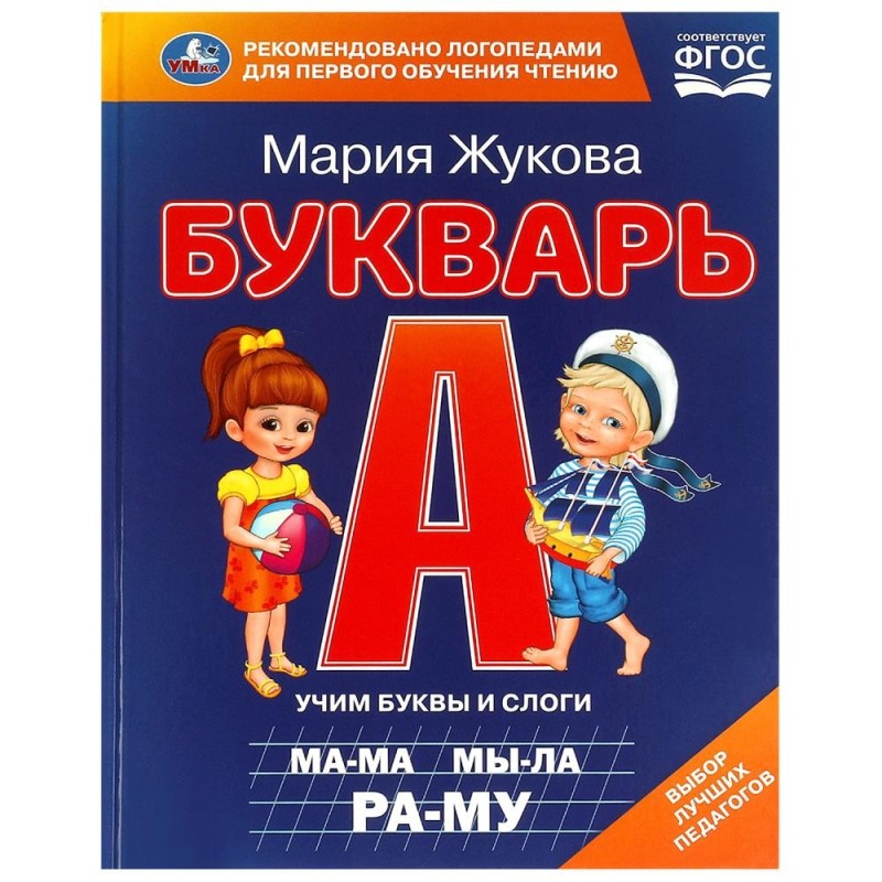 Букварь. М. А. Жукова. Букварь. М. А. Жукова.