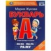 Букварь. М. А. Жукова. Букварь. М. А. Жукова.