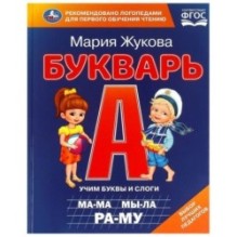 Букварь. М. А. Жукова.